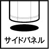 サイドパネル