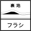 裏地フラシ