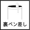 裏ペン差し